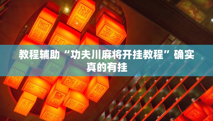 教程辅助“功夫川麻将开挂教程”确实真的有挂