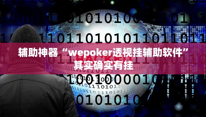 辅助神器“wepoker透视挂辅助软件”其实确实有挂