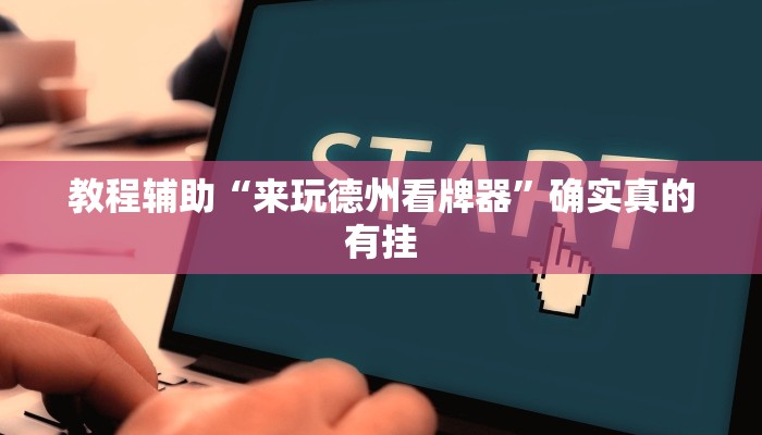 教程辅助“来玩德州看牌器”确实真的有挂