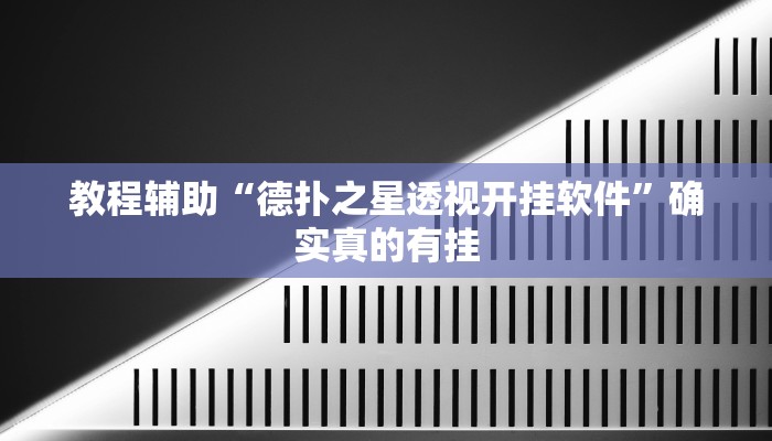 教程辅助“德扑之星透视开挂软件”确实真的有挂