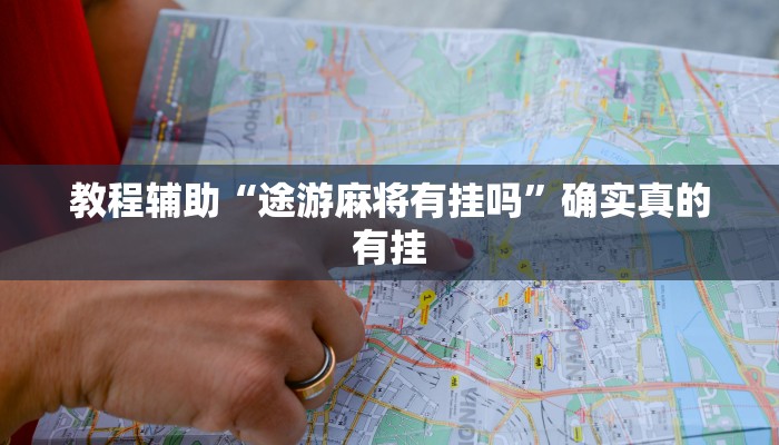 教程辅助“途游麻将有挂吗”确实真的有挂