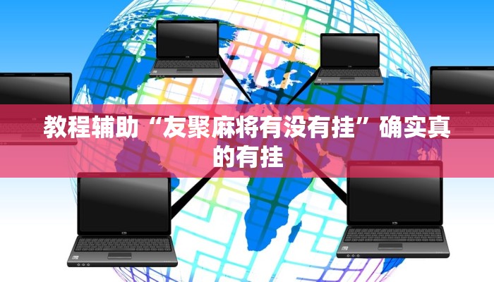 教程辅助“乐乐安徽麻将开挂视频”(原来确实是有挂)