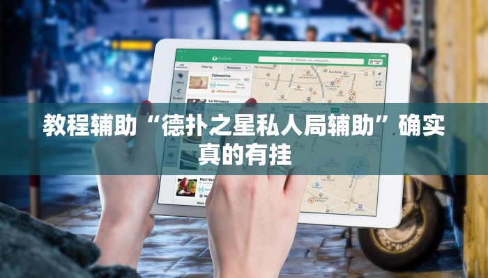 教程辅助“哈灵麻将有挂各位小心”(原来确实是有挂)