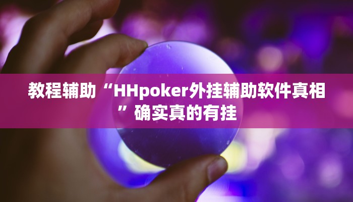 教程辅助“HHpoker外挂辅助软件真相”确实真的有挂