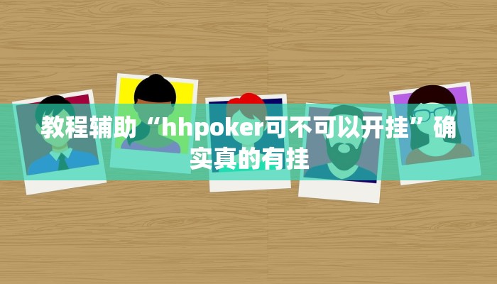 教程辅助“hhpoker可不可以开挂”确实真的有挂