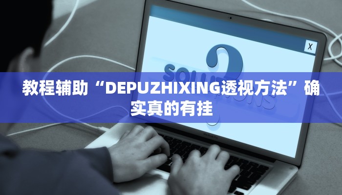 教程辅助“DEPUZHIXING透视方法”确实真的有挂