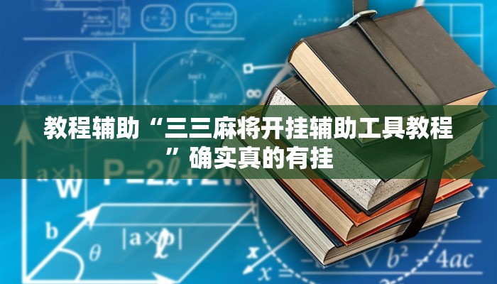 教程辅助“三三麻将开挂辅助工具教程”确实真的有挂