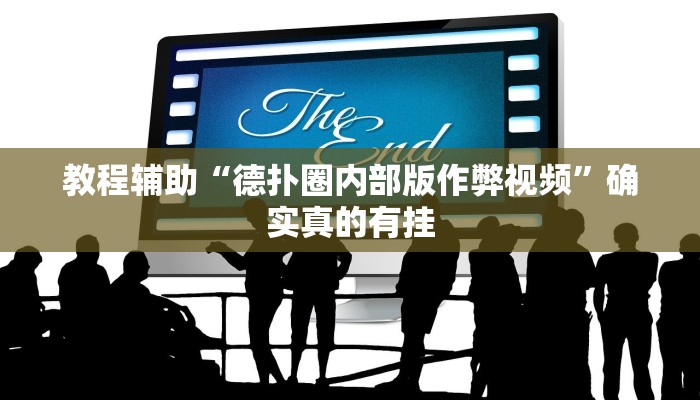 教程辅助“德扑圈内部版作弊视频”确实真的有挂