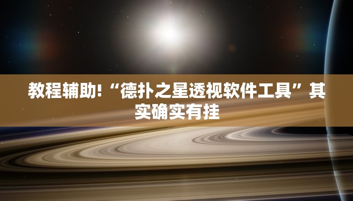 教程辅助!“德扑之星透视软件工具”其实确实有挂