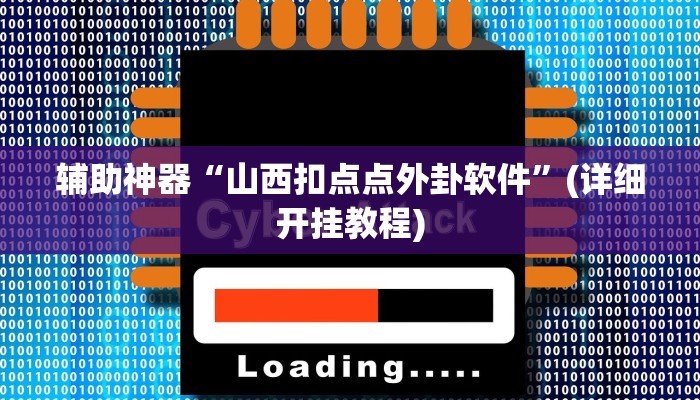 辅助神器“山西扣点点外卦软件”(详细开挂教程)