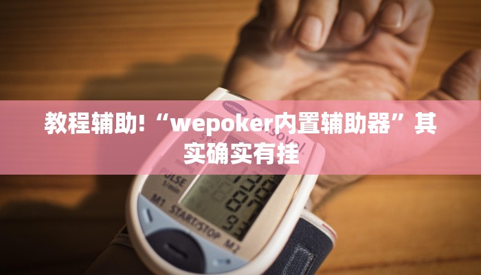 教程辅助“欢乐棋牌辅助开挂”(原来确实是有挂)