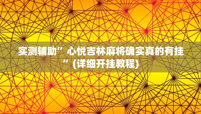 实测辅助”心悦吉林麻将确实真的有挂”(详细开挂教程)