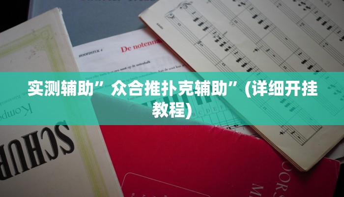 实测辅助”众合推扑克辅助”(详细开挂教程)