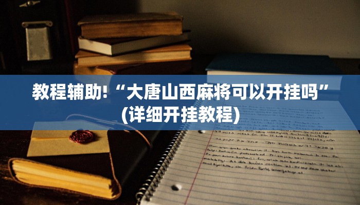 教程辅助!“大唐山西麻将可以开挂吗”(详细开挂教程)