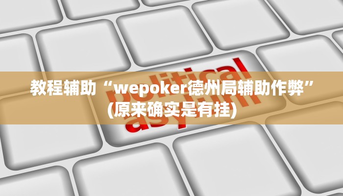 教程辅助“wepoker德州局辅助作弊”(原来确实是有挂)