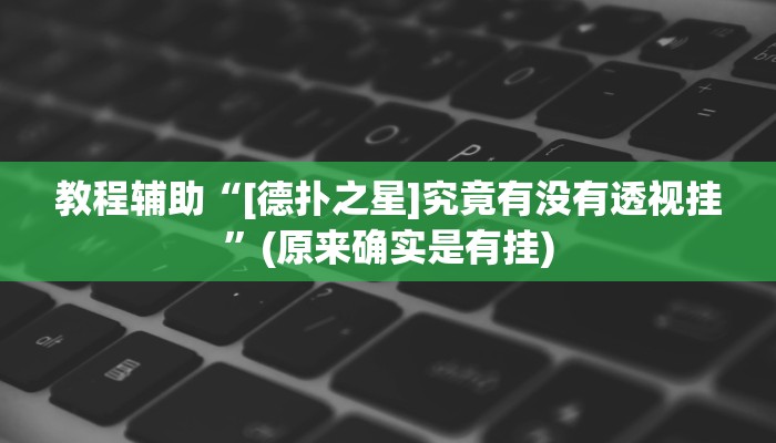 教程辅助“[德扑之星]究竟有没有透视挂”(原来确实是有挂)