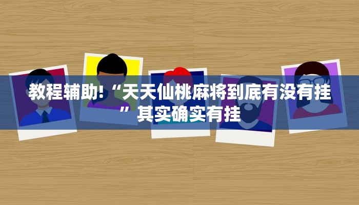 教程辅助!“天天仙桃麻将到底有没有挂”其实确实有挂