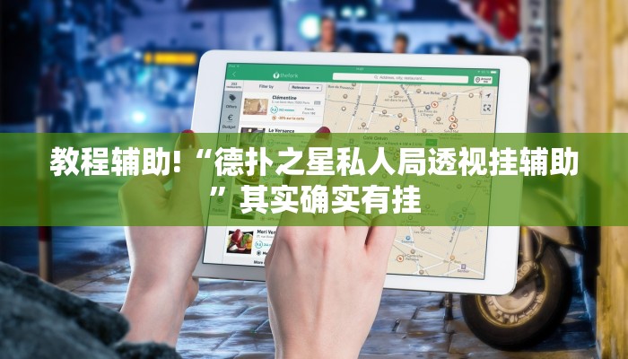 教程辅助!“德扑之星私人局透视挂辅助”其实确实有挂