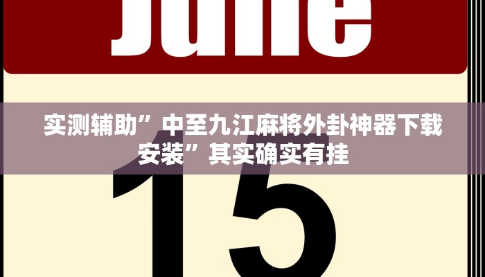 实测辅助”中至九江麻将外卦神器下载安装”其实确实有挂
