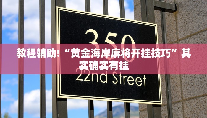 教程辅助!“黄金海岸麻将开挂技巧”其实确实有挂