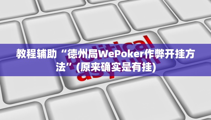 教程辅助“德州局WePoker作弊开挂方法”(原来确实是有挂)