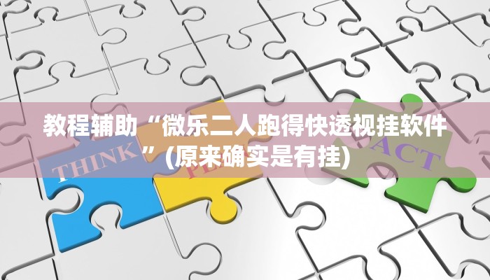 教程辅助“微乐二人跑得快透视挂软件”(原来确实是有挂)