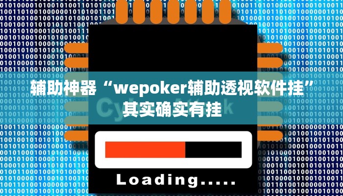 辅助神器“wepoker辅助透视软件挂”其实确实有挂