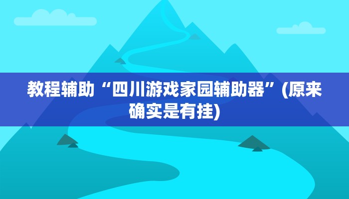 教程辅助“四川游戏家园辅助器”(原来确实是有挂)