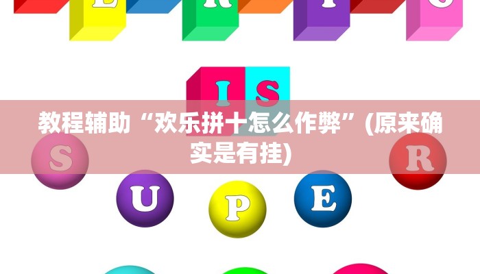 教程辅助“欢乐拼十怎么作弊”(原来确实是有挂)