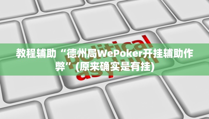 教程辅助“德州局WePoker开挂辅助作弊”(原来确实是有挂)