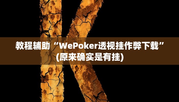 教程辅助“WePoker透视挂作弊下载”(原来确实是有挂)