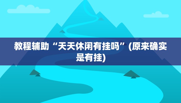 教程辅助“阳光岛牌乐汇助赢神器”(原来确实是有挂)