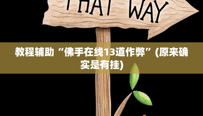 教程辅助“中至上饶麻将免费开挂”(原来确实是有挂)
