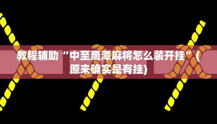 教程辅助“中至鹰潭麻将怎么装开挂”(原来确实是有挂)