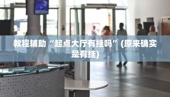 教程辅助“起点大厅有挂吗”(原来确实是有挂)