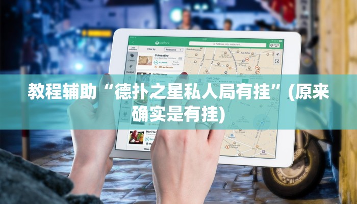 教程辅助“德扑之星私人局有挂”(原来确实是有挂)