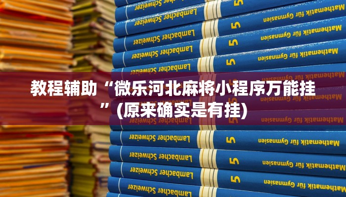 教程辅助“微乐河北麻将小程序万能挂”(原来确实是有挂)