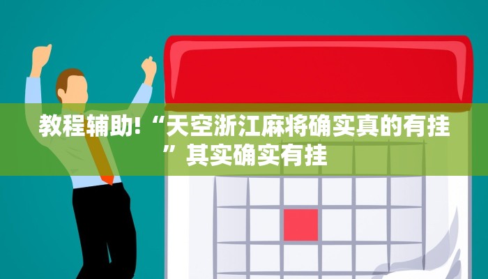 辅助神器“微乐陕西麻将开挂神器”(详细开挂教程)