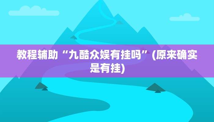 教程辅助“九酷众娱有挂吗”(原来确实是有挂)