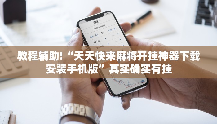 教程辅助!“天天快来麻将开挂神器下载安装手机版”其实确实有挂