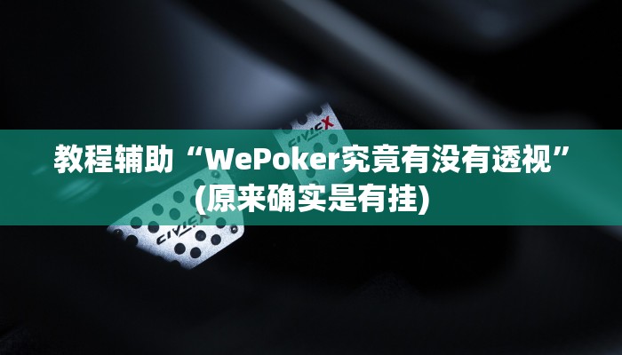 教程辅助“WePoker究竟有没有透视”(原来确实是有挂)