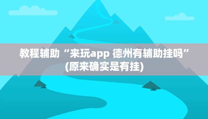 教程辅助“来玩app 德州有辅助挂吗”(原来确实是有挂)