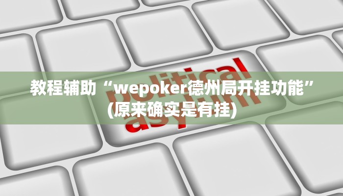 教程辅助“wepoker德州局开挂功能”(原来确实是有挂)