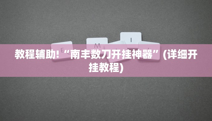 教程辅助!“南丰数刀开挂神器”(详细开挂教程)