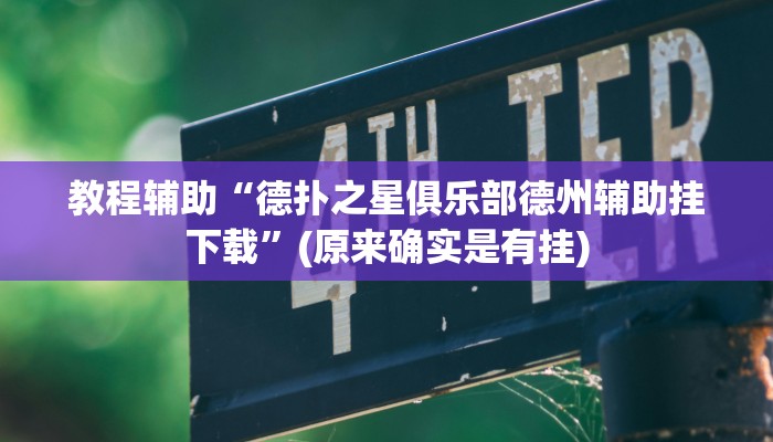 教程辅助“德扑之星俱乐部德州辅助挂下载”(原来确实是有挂)