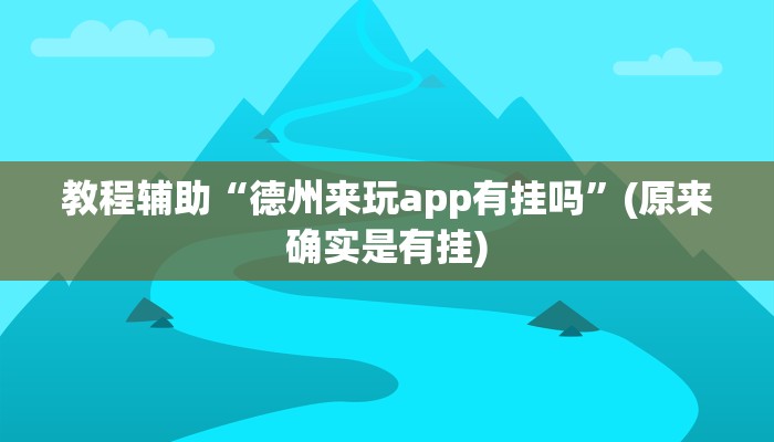 教程辅助“德州来玩app有挂吗”(原来确实是有挂)