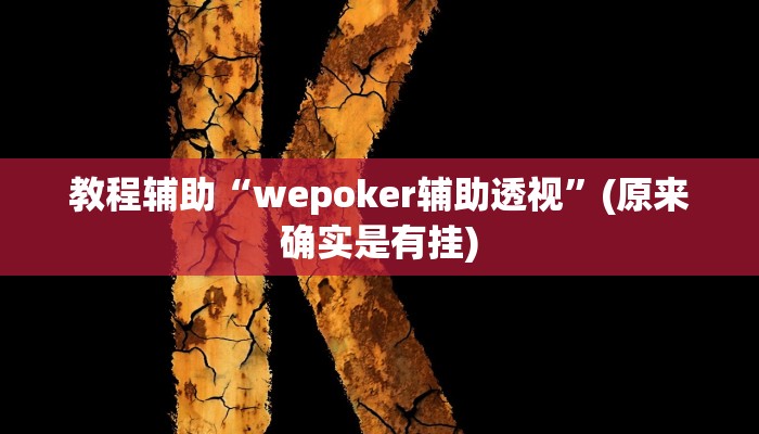 教程辅助“wepoker辅助透视”(原来确实是有挂)