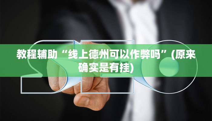 教程辅助“线上德州可以作弊吗”(原来确实是有挂)