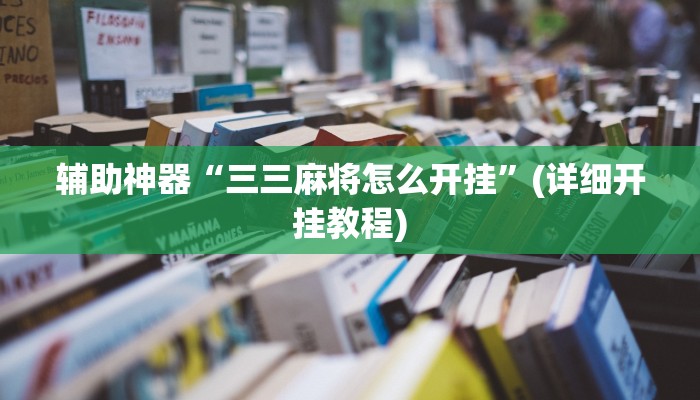 辅助神器“三三麻将怎么开挂”(详细开挂教程)