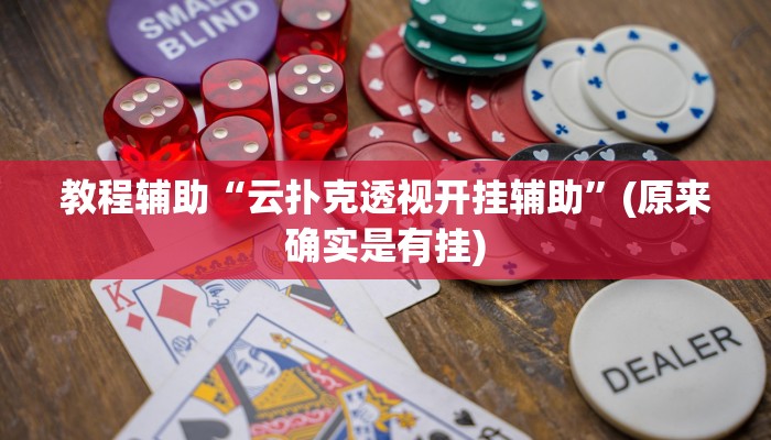 教程辅助“云扑克透视开挂辅助”(原来确实是有挂)